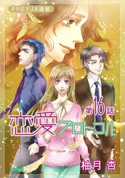 恋愛プロトコル『フレイヤ連載』 16話 ねじまげられた真実