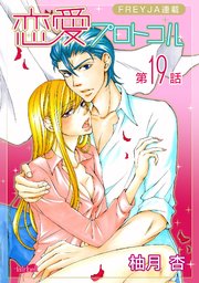 恋愛プロトコル『フレイヤ連載』 19話 カゴの鳥