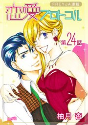 恋愛プロトコル『フレイヤ連載』 24話 ジレンマ