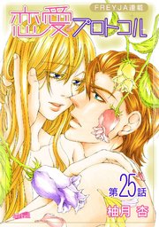 恋愛プロトコル『フレイヤ連載』 25話 前兆