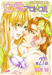 恋愛プロトコル『フレイヤ連載』 27話 恋の行方