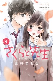 さくらと先生 分冊版（4）