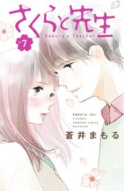 さくらと先生 分冊版（7）