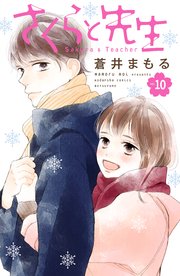さくらと先生 分冊版（10）