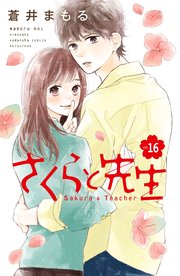 さくらと先生 分冊版（16）