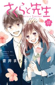 さくらと先生 分冊版（17）
