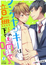 ノンケヤンキーは、音無くんの下で喘いでる。 2巻