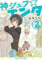 神シュフ☆エンタ 2巻