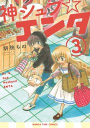 神シュフ☆エンタ 3巻