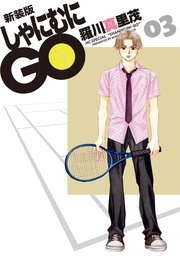新装版 しゃにむにGO 3巻