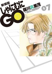 新装版 しゃにむにGO 7巻