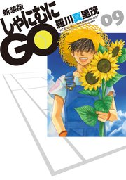 新装版 しゃにむにGO 9巻