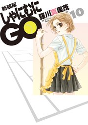 新装版 しゃにむにGO 10巻
