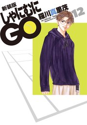 新装版 しゃにむにGO 12巻
