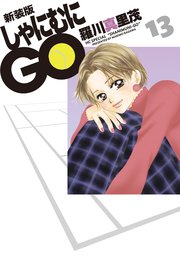 新装版 しゃにむにGO 13巻