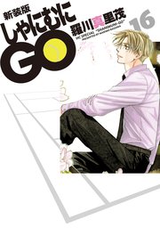 新装版 しゃにむにGO 16巻