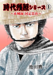 時代残照シリーズ