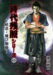 時代残照シリーズ 2～妖忍・飛び加藤～