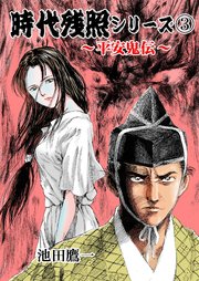 時代残照シリーズ 3～平安鬼伝～