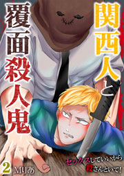 関西人と覆面殺人鬼～セックスしていいから殺さんといて! 2巻