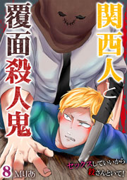 関西人と覆面殺人鬼～セックスしていいから殺さんといて! 8巻