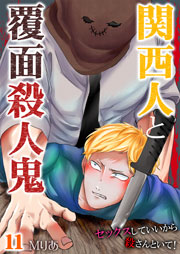 関西人と覆面殺人鬼～セックスしていいから殺さんといて! 11巻