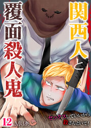 関西人と覆面殺人鬼～セックスしていいから殺さんといて！【おまけ付きコミックシーモア限定版】 12巻