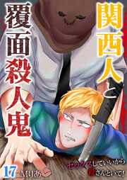 関西人と覆面殺人鬼～セックスしていいから殺さんといて！ 17巻