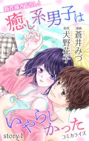Love Jossie 癒し系男子はいやらしかった