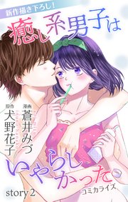Love Jossie 癒し系男子はいやらしかった story02