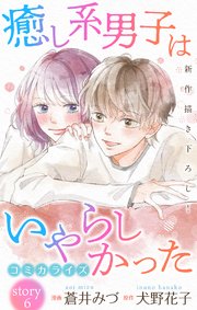 Love Jossie 癒し系男子はいやらしかった story06