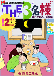 THE 3名様 ～壊れかけのド深夜編～ 分冊版2