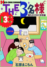 THE 3名様 ～壊れかけのド深夜編～ 分冊版 3