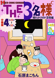 THE 3名様 ～壊れかけのド深夜編～ 分冊版 4