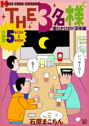 THE 3名様 ～壊れかけのド深夜編～ 分冊版 5