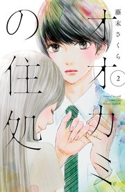 オオカミの住処（2）