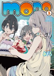 mono【紙・電子共通おまけ付き】 3巻