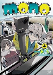 mono 4巻