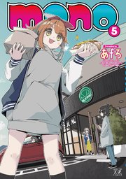 mono 5巻