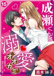 成瀬くんは溺愛オオカミ―理想の彼氏は幼なじみでした―【単話】 15