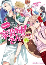 魔法のiらんどCOMICS　今日から家政婦さんっ！（２）