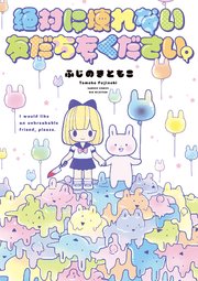 絶対に壊れない友だちをください。
