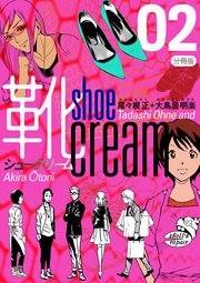 靴cream 分冊版 2