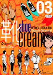 靴cream 分冊版 3