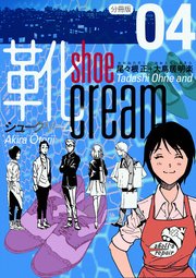 靴cream 分冊版 4