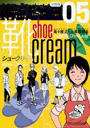 靴cream 分冊版 5