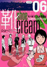 靴cream 分冊版 6