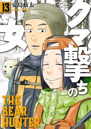 クマ撃ちの女 13巻【電子特典付き】