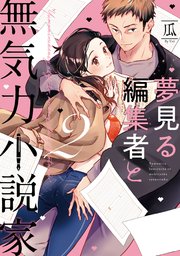 【単行本版】夢見る編集者と無気力小説家2【電子特典付き】【シーモア限定特典付き】