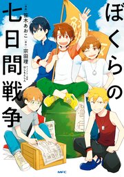 ぼくらの七日間戦争【単行本版】